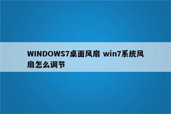 WINDOWS7桌面风扇 win7系统风扇怎么调节