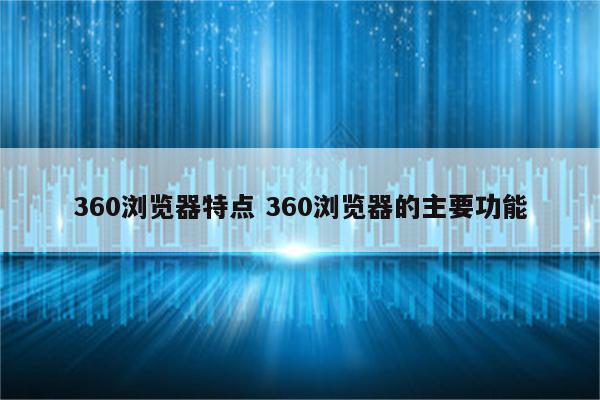 360浏览器特点 360浏览器的主要功能