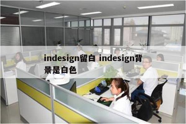 indesign留白 indesign背景是白色