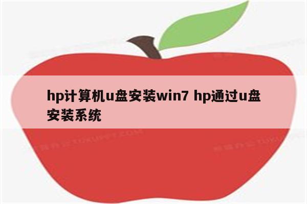 hp计算机u盘安装win7 hp通过u盘安装系统