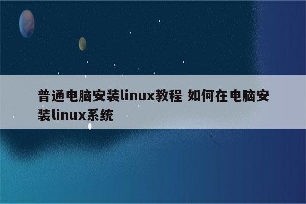 普通电脑安装linux教程 如何在电脑安装linux系统