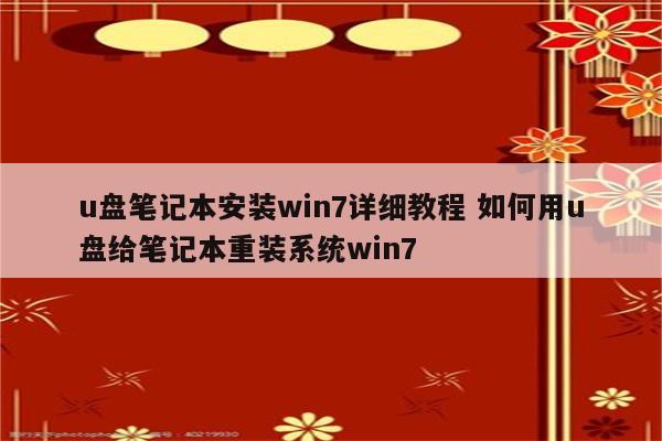 u盘笔记本安装win7详细教程 如何用u盘给笔记本重装系统win7