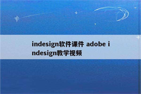 indesign软件课件 adobe indesign教学视频