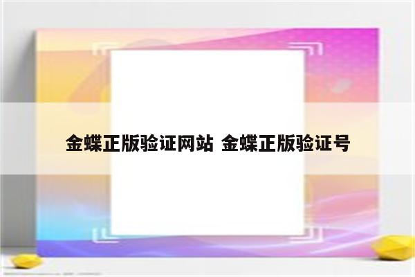 金蝶正版验证网站 金蝶正版验证号