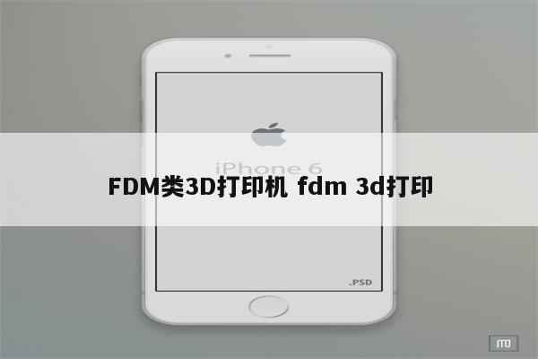 FDM类3D打印机 fdm 3d打印