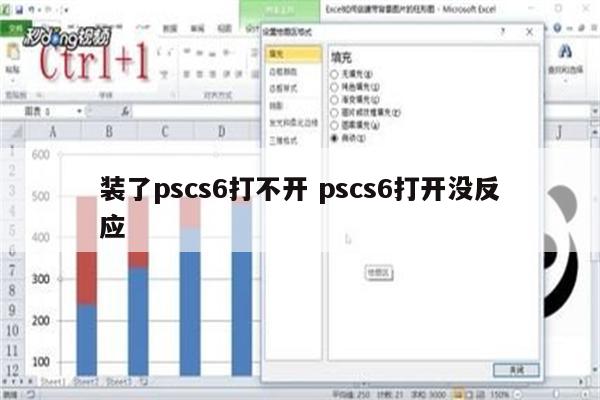 装了pscs6打不开 pscs6打开没反应