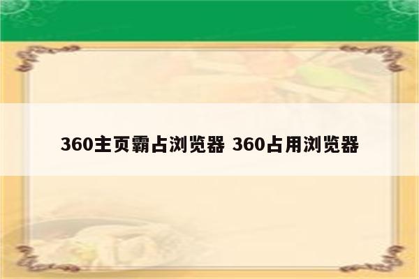 360主页霸占浏览器 360占用浏览器