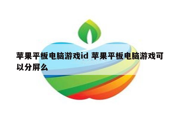 苹果平板电脑游戏id 苹果平板电脑游戏可以分屏么