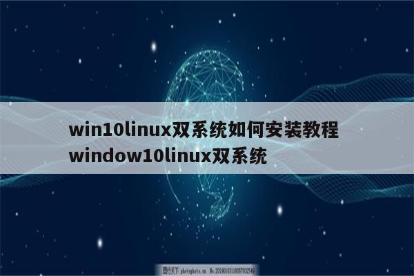 win10linux双系统如何安装教程 window10linux双系统