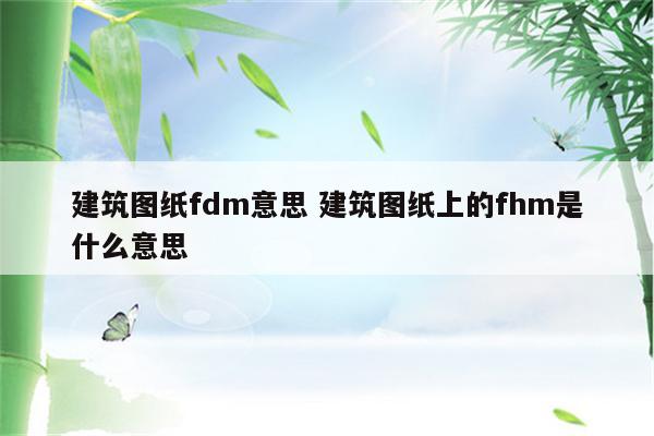 建筑图纸fdm意思 建筑图纸上的fhm是什么意思