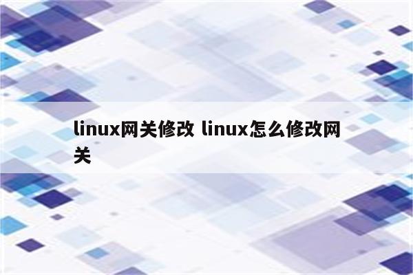 linux网关修改 linux怎么修改网关