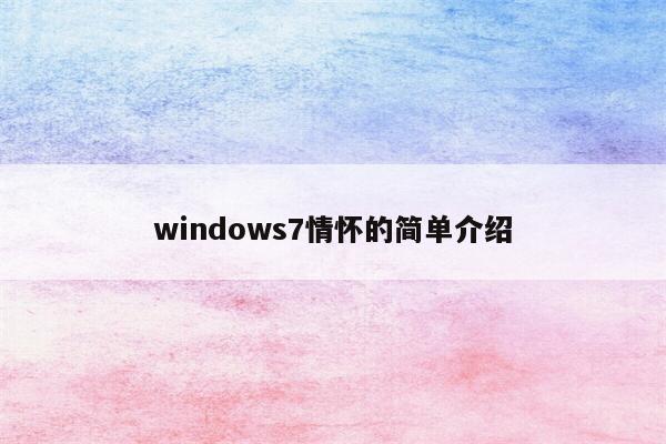 windows7情怀的简单介绍