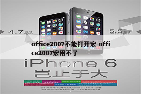 office2007不能打开宏 office2007宏用不了