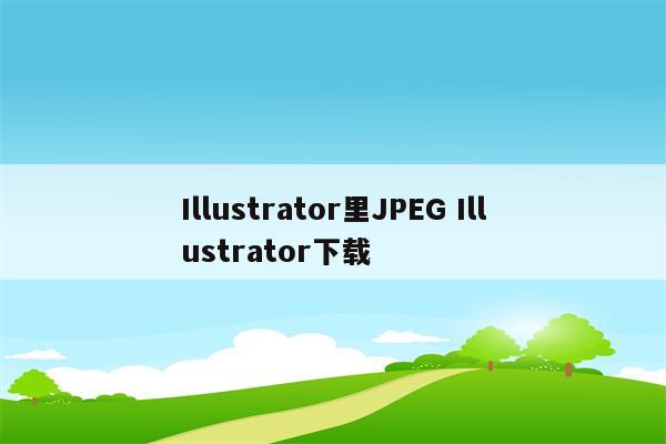 Illustrator里JPEG Illustrator下载