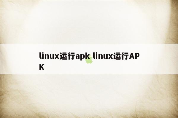 linux运行apk linux运行APK