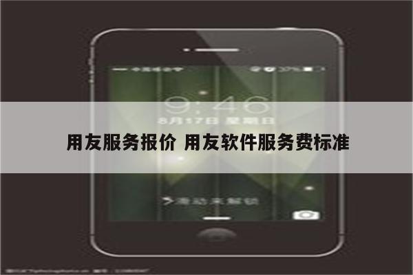 用友服务报价 用友软件服务费标准