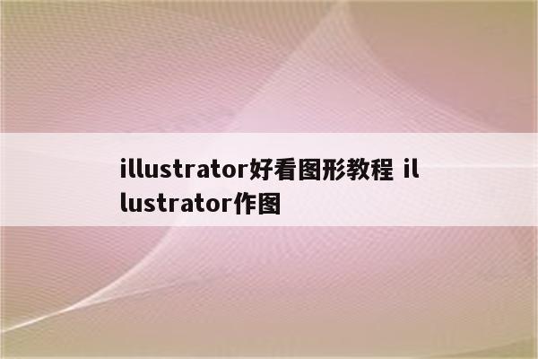 illustrator好看图形教程 illustrator作图