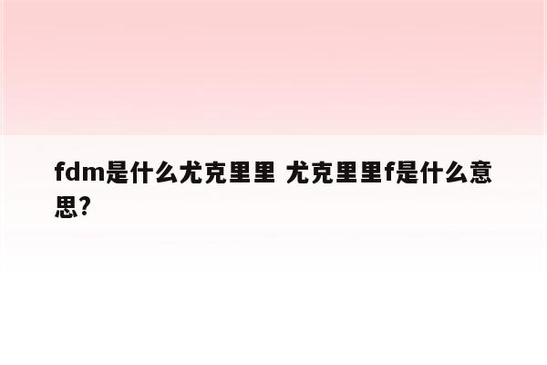 fdm是什么尤克里里 尤克里里f是什么意思?