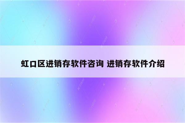 虹口区进销存软件咨询 进销存软件介绍