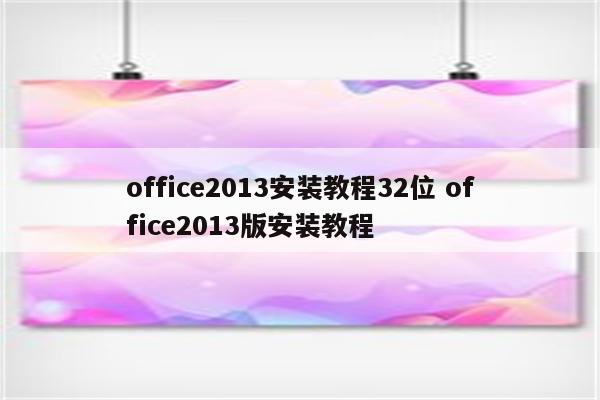 office2013安装教程32位 office2013版安装教程