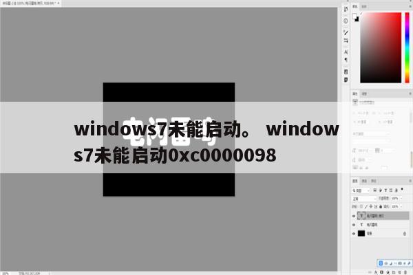 windows7未能启动。 windows7未能启动0xc0000098