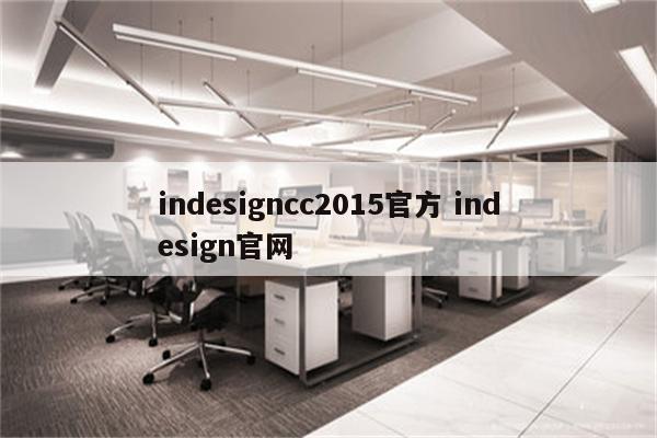 indesigncc2015官方 indesign官网