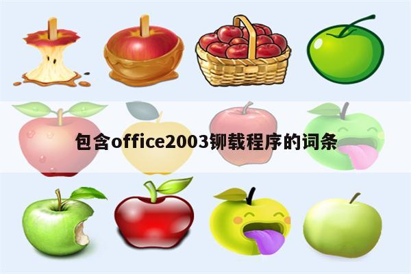 包含office2003铆载程序的词条