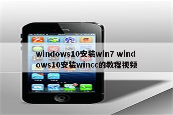 windows10安装win7 windows10安装wincc的教程视频