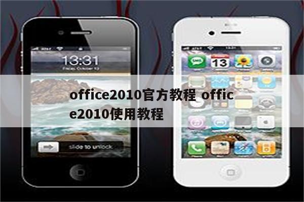 office2010官方教程 office2010使用教程