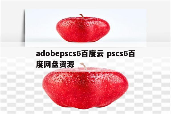 adobepscs6百度云 pscs6百度网盘资源