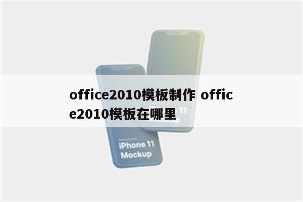 office2010模板制作 office2010模板在哪里