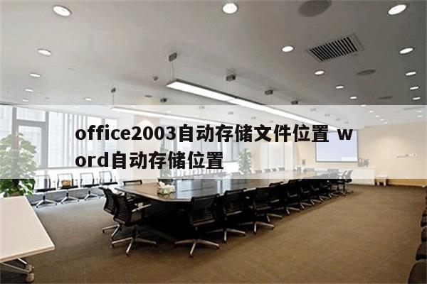 office2003自动存储文件位置 word自动存储位置