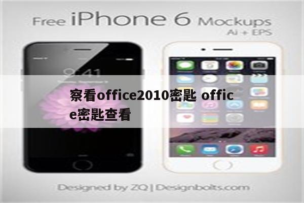 察看office2010密匙 office密匙查看