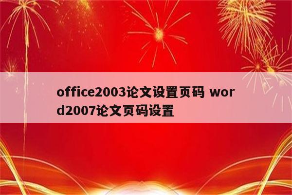 office2003论文设置页码 word2007论文页码设置