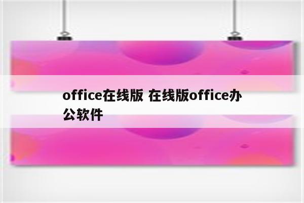 office在线版 在线版office办公软件