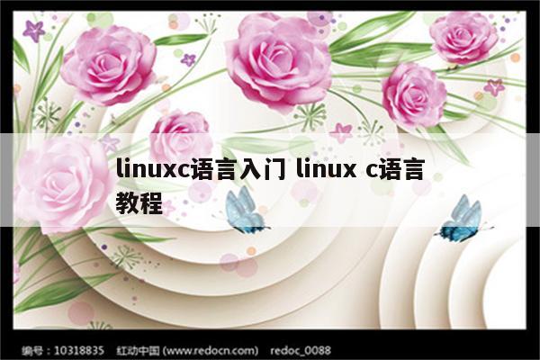 linuxc语言入门 linux c语言教程