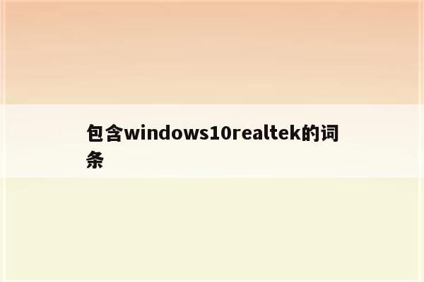 包含windows10realtek的词条