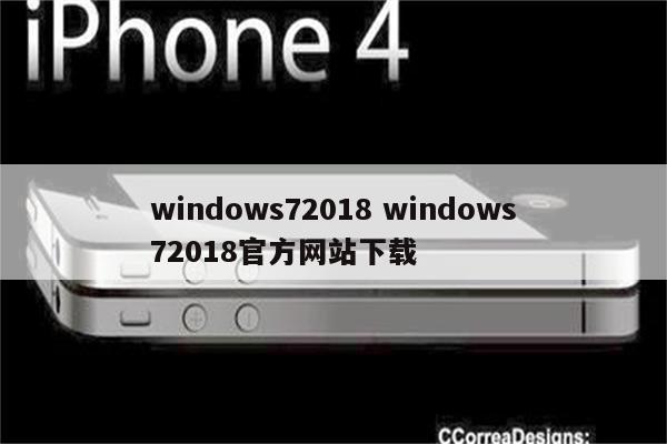 windows72018 windows72018官方网站下载