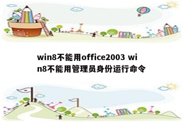 win8不能用office2003 win8不能用管理员身份运行命令