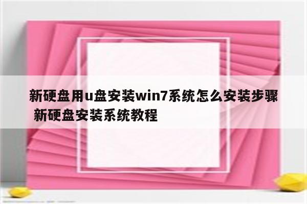 新硬盘用u盘安装win7系统怎么安装步骤 新硬盘安装系统教程