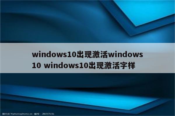 windows10出现激活windows10 windows10出现激活字样