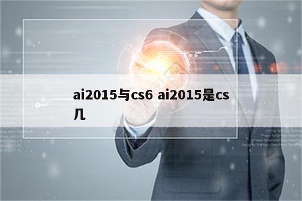 ai2015与cs6 ai2015是cs几