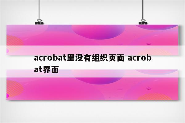 acrobat里没有组织页面 acrobat界面