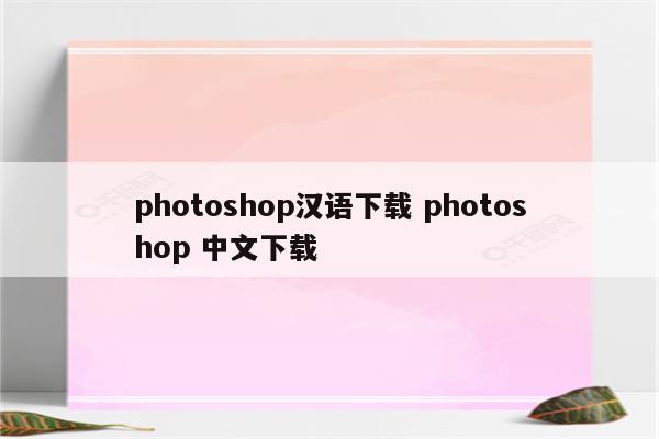 photoshop汉语下载 photoshop 中文下载