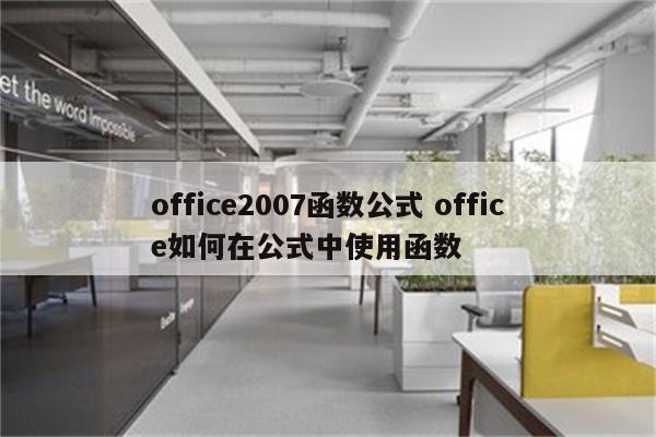 office2007函数公式 office如何在公式中使用函数