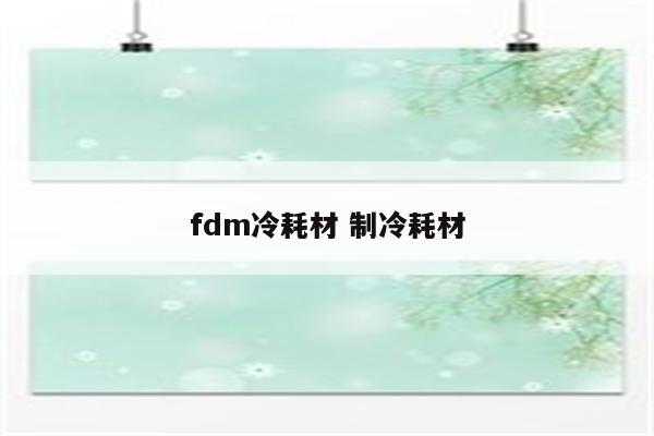 fdm冷耗材 制冷耗材