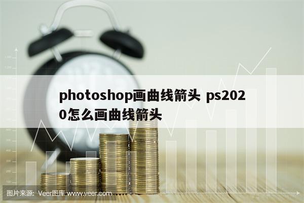 photoshop画曲线箭头 ps2020怎么画曲线箭头