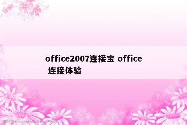 office2007连接宝 office 连接体验