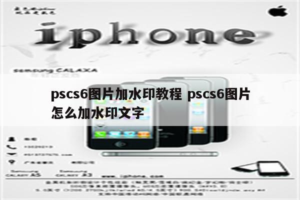 pscs6图片加水印教程 pscs6图片怎么加水印文字