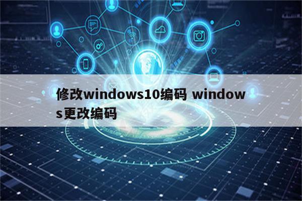 修改windows10编码 windows更改编码